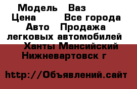  › Модель ­ Ваз 21099 › Цена ­ 45 - Все города Авто » Продажа легковых автомобилей   . Ханты-Мансийский,Нижневартовск г.